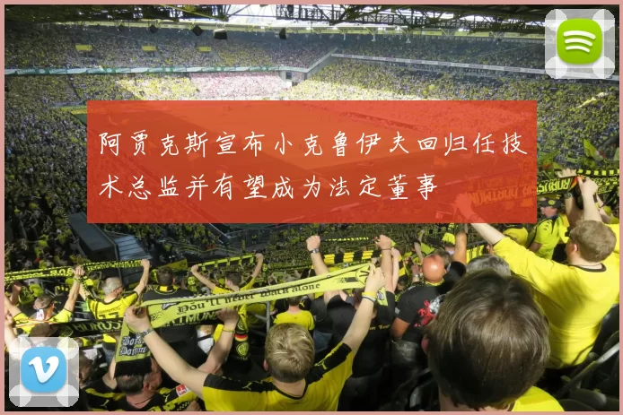 阿贾克斯宣布小克鲁伊夫回归任技术总监并有望成为法定董事