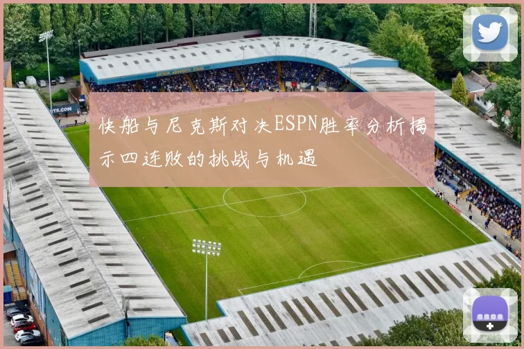 快船与尼克斯对决ESPN胜率分析揭示四连败的挑战与机遇